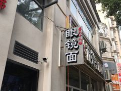 门面-蒋六十八梯眼镜面(狮子坪店)