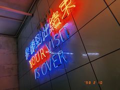 -春麗吃飯公司(工体店)