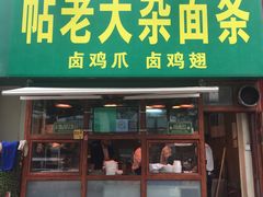门面-帖老大羊肉汤烩面烧烤(康复后街总店)