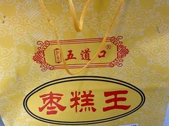 -五道口枣糕王(成府路店)