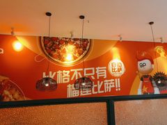 -比格比萨自助(沙河店)