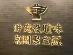 -聚宝源(潞城店)