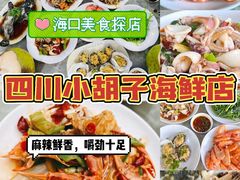 -四川小胡子海鲜(丁村万人海鲜广场店)