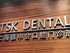 -TSK齿科德申会口腔门诊·联洋诊所