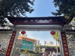 -光明招待所(邦凯科技园店)