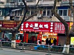 -章云板鸭(总店)