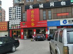 -古乐牛香·鲜牛肉牛杂火锅(解放东路店)