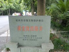-杭州西湖风景名胜区-满觉陇四眼井