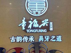 -童福兴·南京菜(老门东店)