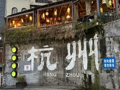 -马灯部落·西湖边的创意山景餐厅(虎跑动物园店)