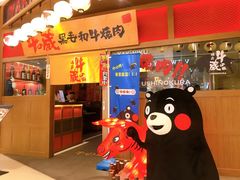 门面-牛藏·黑毛和牛烧肉(环市东店)