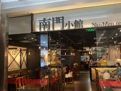 -南门小馆·清真(国贸商城店)