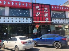 门面-巴乡石锅鱼(密云店)