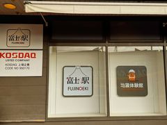 -富士山地震体验馆