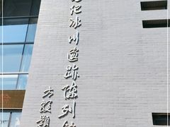 -中国第四纪冰川遗迹陈列馆