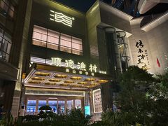 -顺德渔村·岭南一号