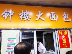 门面-钟楼大面包