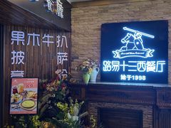 -路易十三西餐厅(西关新天地店)