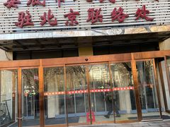 -湘中缘·湖南菜(娄底驻京办店)