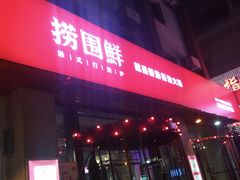 门面-捞围鲜·港式打边炉(海阳路店)