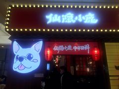 门面-仙隐小鹿中华料理(南宁万象城店)