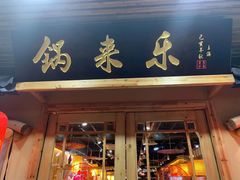 门面-锅来乐地锅鸡(安亭店)