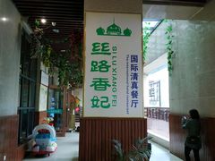 -丝路香妃西域清真餐厅