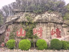 -嵖岈山风景区