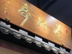 -寿奶茶·鲜奶与茶(合生汇购物中心店)