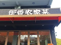 -御香农家菜(莫干山庾村店)