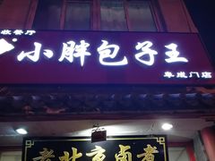 门面-小胖包子王(阜成门内店)