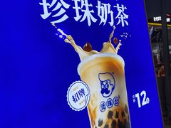 -煲珠公·老红糖珍珠奶茶(长宁龙之梦店)