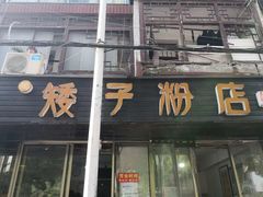 门面-矮子粉店1985·长沙米粉(湘春路店)