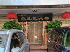 -柴氏风味斋(甘家口店)