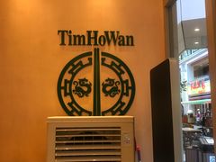 -添好运点心专门店(百老汇店)