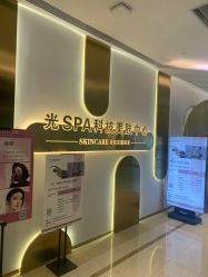 -光SPA科技美肤