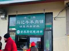 门面-景泰马记电烤串