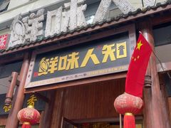 -汉·鲜味人知(陈家营店)