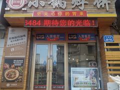-灶座小锅烀饼·铁锅炖(全国总店)