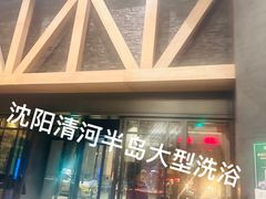 -清河半岛温泉度假酒店