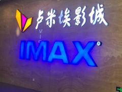 门面-卢米埃影城(长楹天街IMAX激光店)
