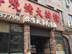 -海鲜烧烤