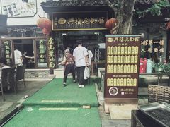 -兴福老面馆(寺路街店)