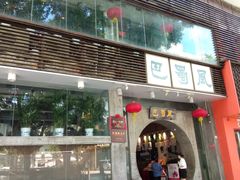 门面-巴蜀风·地道川菜(总店)
