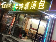 门面-金城包子牛肉灌汤包(台东四路店)