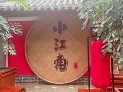 -小江南(老洋桥店)