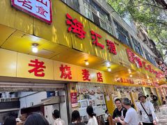 -海汇源老烧麦店(东大街总店)