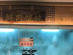 -老淮滨-蚌埠非遗小吃(淮河路店)