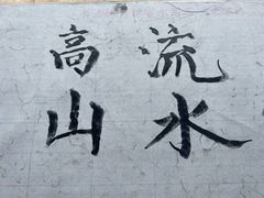 -古琴台