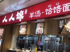 -人人馋羊汤·饸饹面(住总万科店)